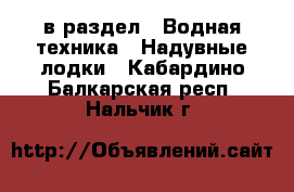  в раздел : Водная техника » Надувные лодки . Кабардино-Балкарская респ.,Нальчик г.